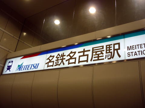名古屋駅,電車,サンシャイン栄,アクセス,方法,地下鉄出口